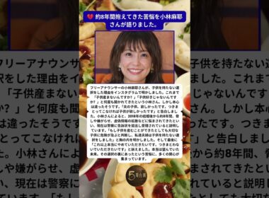 小林麻耶が子供を持たなかった理由告白　8年間抱えた苦悩