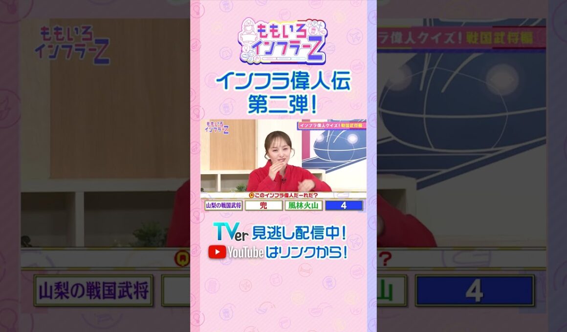【ももクロ百田】「その人の名前、漢字３文字くらいまでヒントちょうだい！」（ももいろインフラーZ #20／2026年6月7日放送） #shorts