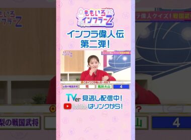 【ももクロ百田】「その人の名前、漢字３文字くらいまでヒントちょうだい！」（ももいろインフラーZ #20／2026年6月7日放送） #shorts