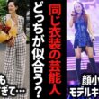 え、こんなに変わるの！？同じ衣装を着た芸能人・有名人・ドレス【ガルちゃん芸能】【有益２ch】