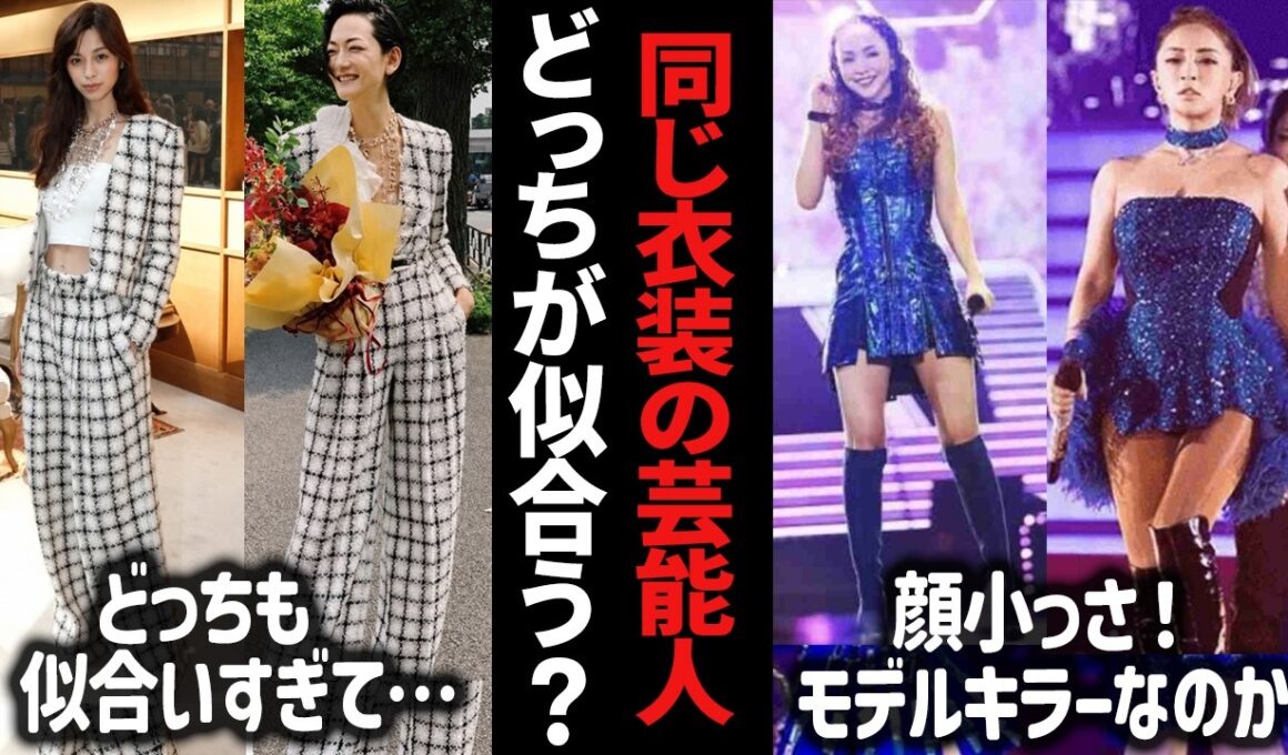 え、こんなに変わるの！？同じ衣装を着た芸能人・有名人・ドレス【ガルちゃん芸能】【有益２ch】