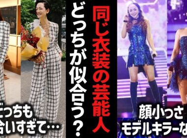 え、こんなに変わるの！？同じ衣装を着た芸能人・有名人・ドレス【ガルちゃん芸能】【有益２ch】