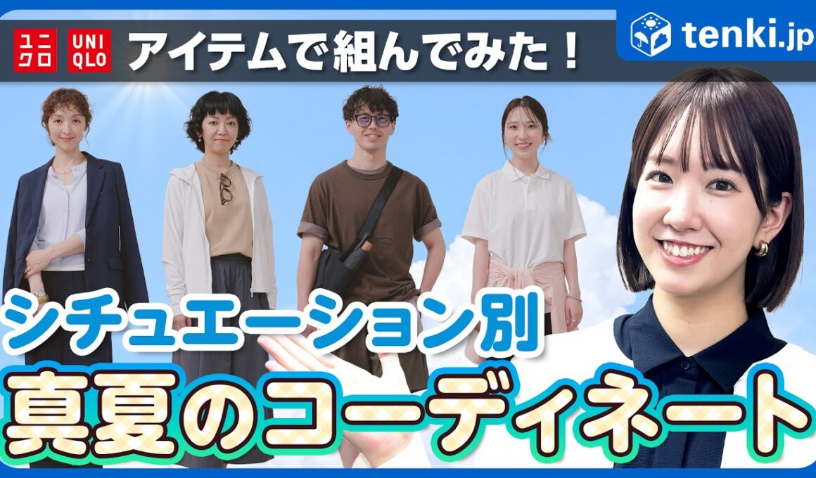 【服装】夏の服装、実はシチュエーションによって選び方が違う！おすすめコーディネートをご紹介【ユニクロ】