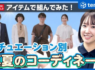 【服装】夏の服装、実はシチュエーションによって選び方が違う！おすすめコーディネートをご紹介【ユニクロ】