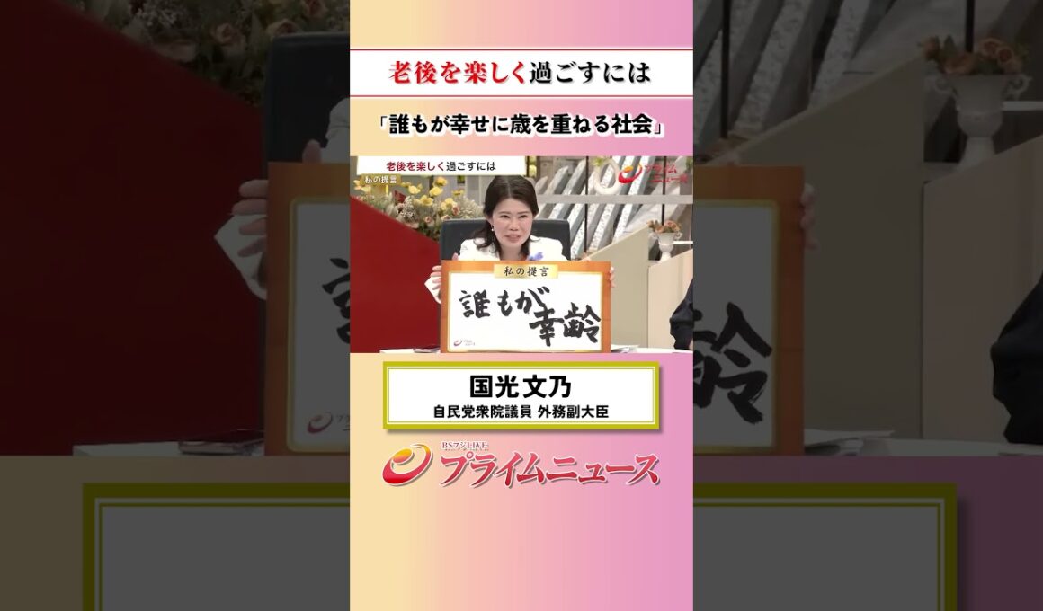 【幸せに歳を】老後を楽しく過ごすには：私の提言 清水勇希 2026/7/10放送【BSフジ プライムニュース】