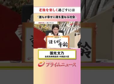 【幸せに歳を】老後を楽しく過ごすには：私の提言 清水勇希 2026/7/10放送【BSフジ プライムニュース】