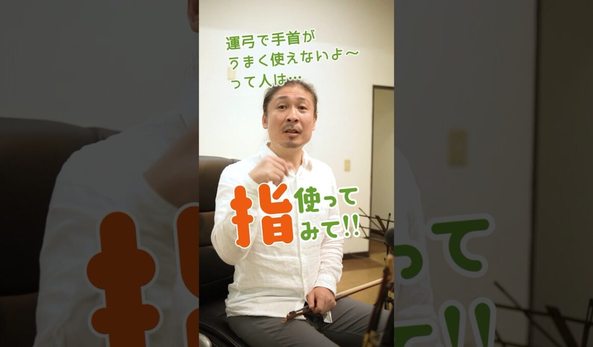 【二胡Topic】運弓で右手首がうまく動かせない？どうすれば？？