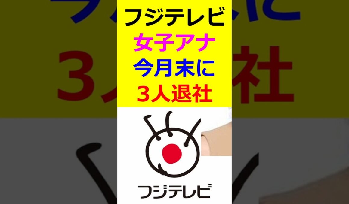 フジテレビ　女子アナ　今月末に　3人退社 #shorts