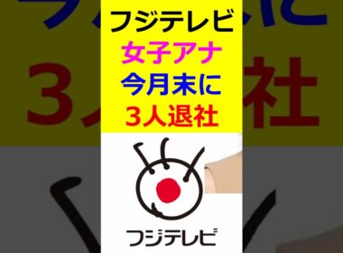 フジテレビ　女子アナ　今月末に　3人退社 #shorts