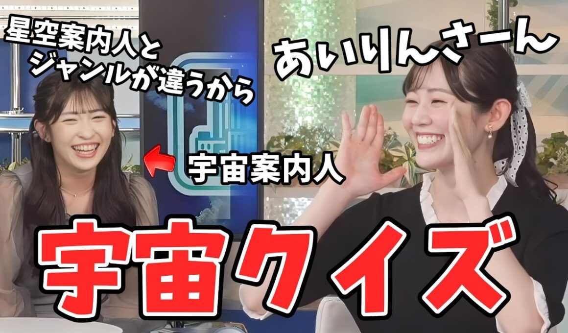 【青原桃香・山岸愛梨】あいりんも巻き込んで宇宙クイズをする桃ちゃん【ウェザーニュース切り抜き】