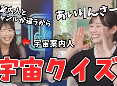 【青原桃香・山岸愛梨】あいりんも巻き込んで宇宙クイズをする桃ちゃん【ウェザーニュース切り抜き】