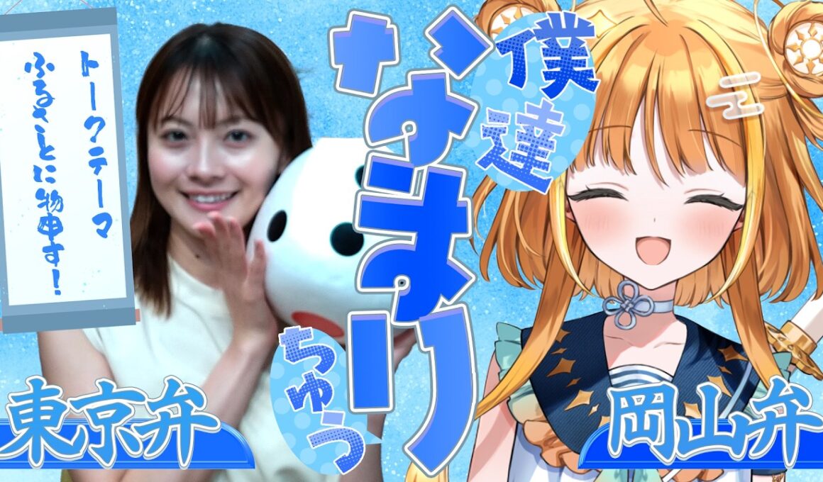 【岡山弁✖️東京弁】出身の交通に物申したい！「僕達なまりちゅう」【天晴ほかる】