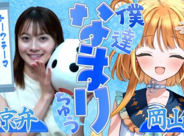 【岡山弁✖️東京弁】出身の交通に物申したい！「僕達なまりちゅう」【天晴ほかる】