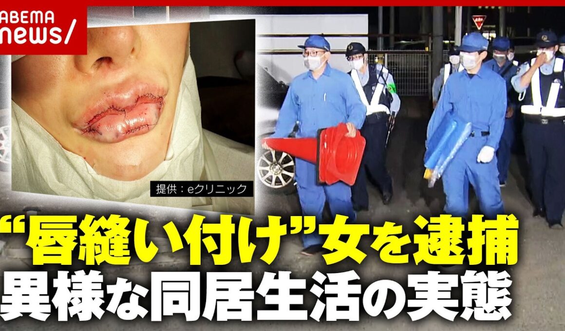 【唇縫い付け】櫻井政恵容疑者とは？「2人前を食べる」「ウソで人間関係をぐちゃぐちゃに」知人が証言…洗脳の恐ろしさを専門家が指摘｜ABEMA的ニュースショー
