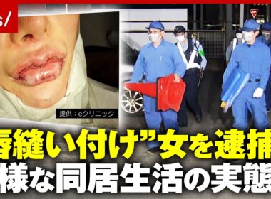 【唇縫い付け】櫻井政恵容疑者とは？「2人前を食べる」「ウソで人間関係をぐちゃぐちゃに」知人が証言…洗脳の恐ろしさを専門家が指摘｜ABEMA的ニュースショー