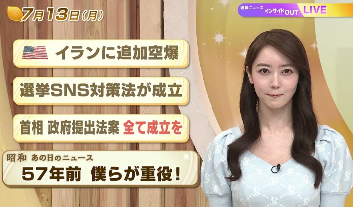【今日のニュース7月13日】「米 イランに追加空爆」「選挙SNS対策法が成立」「首相 政府提出法案 全て成立を」「昭和あの日のニュース：57年前 僕らが重役」 BS11　速報ニュース　上野愛奈