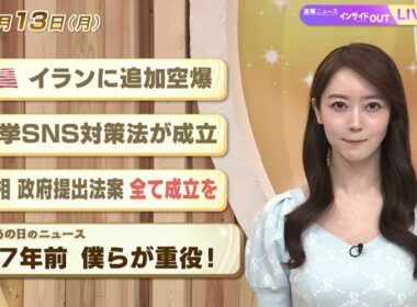 【今日のニュース7月13日】「米 イランに追加空爆」「選挙SNS対策法が成立」「首相 政府提出法案 全て成立を」「昭和あの日のニュース：57年前 僕らが重役」 BS11　速報ニュース　上野愛奈