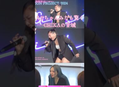 え!?ちゃんみなも驚くCHIKAの高音が聞いてて気持ち良すぎる❤️‍🔥#hana #ノノガ #ちゃんみな #おすすめ