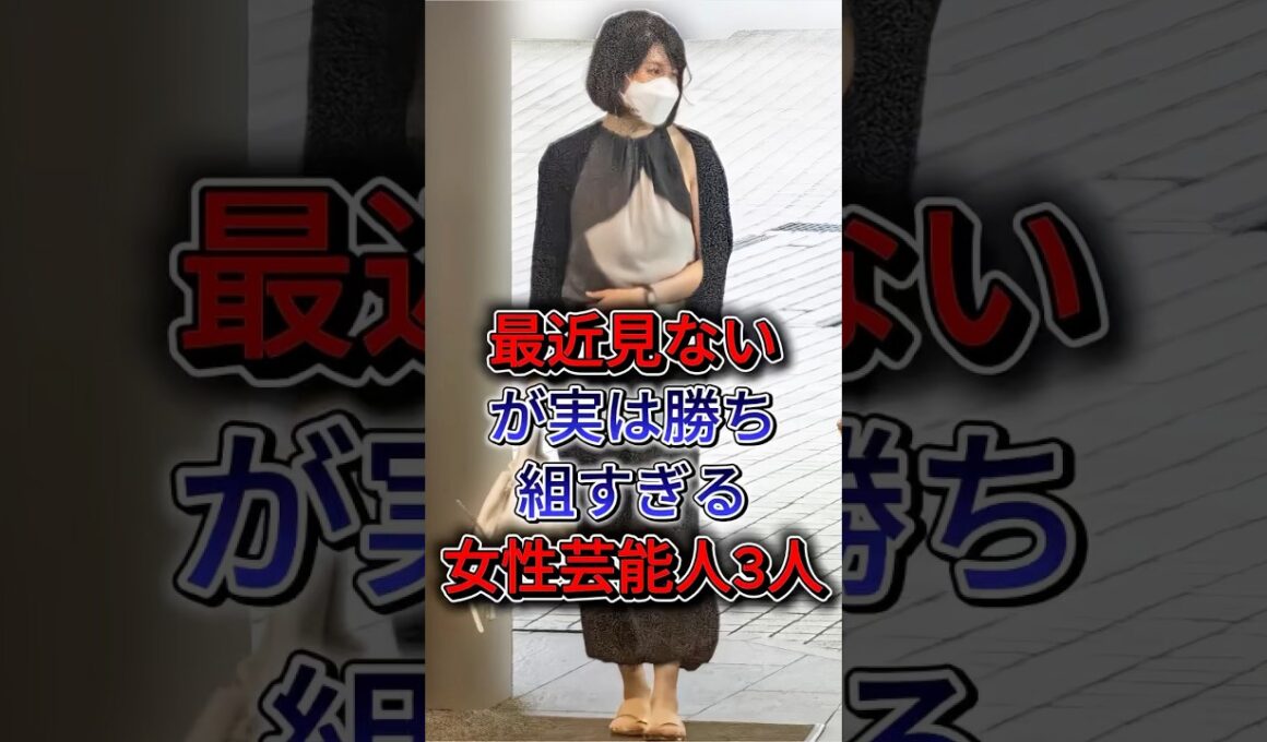 最近見ないが実は勝ち組すぎる女性芸能人3人 #内田恭子 #邊見えみり