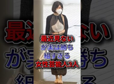 最近見ないが実は勝ち組すぎる女性芸能人3人 #内田恭子 #邊見えみり
