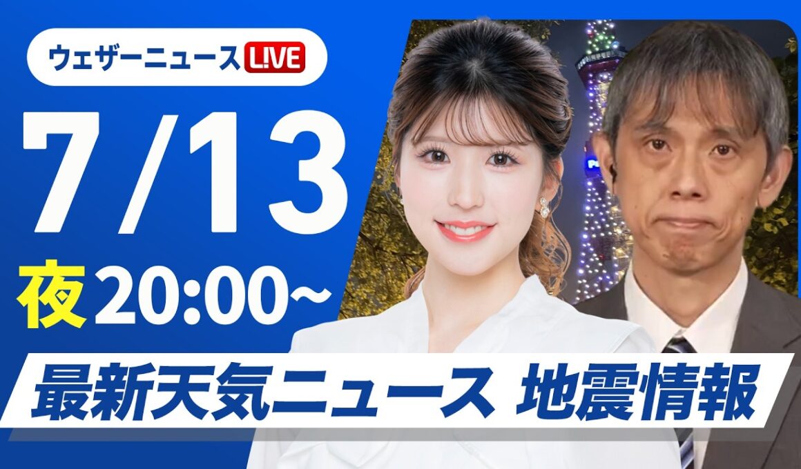 【ライブ】最新天気ニュース・地震情報 2026年7月13日(月)20:00〜 ／東北〜関東は雨が降りやすい 明日も昼夜問わず熱中症に注意〈ウェザーニュースLiVEムーン・小林李衣奈／芳野達郎〉