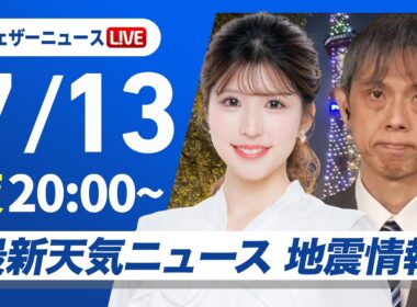 【ライブ】最新天気ニュース・地震情報 2026年7月13日(月)20:00〜 ／東北〜関東は雨が降りやすい 明日も昼夜問わず熱中症に注意〈ウェザーニュースLiVEムーン・小林李衣奈／芳野達郎〉