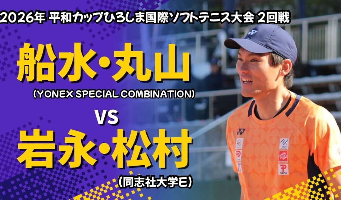 2026年 平和カップ【2回戦】船水・丸山 VS 岩永・松村