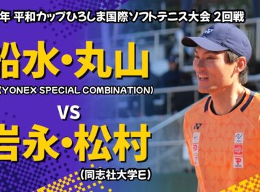 2026年 平和カップ【2回戦】船水・丸山 VS 岩永・松村