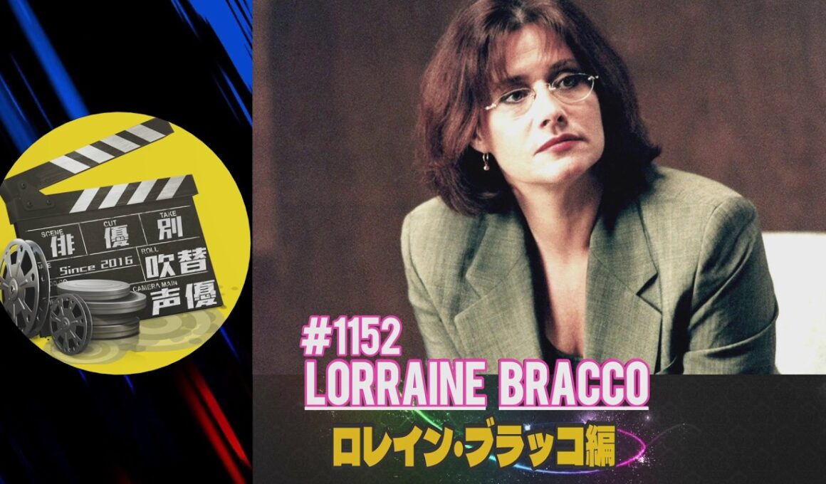 俳優別吹替声優#1152 ロレイン・ブラッコ