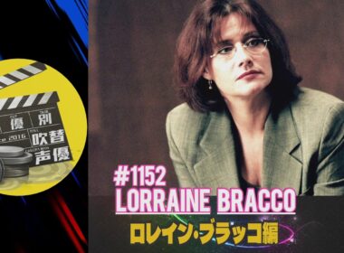俳優別吹替声優#1152 ロレイン・ブラッコ