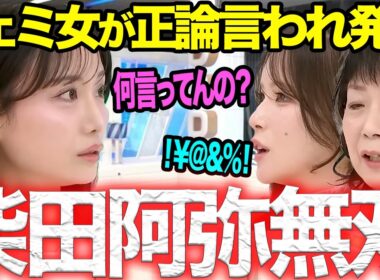 【大炎上】高市総理への“料理できない”批判に柴田阿弥が正論…安積明子、あおちゃんぺがヒステリックを起こす