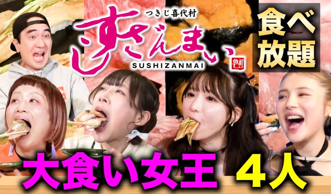 【地獄のお会計】大食い女王４人にすしざんまい食べ放題をご馳走した
