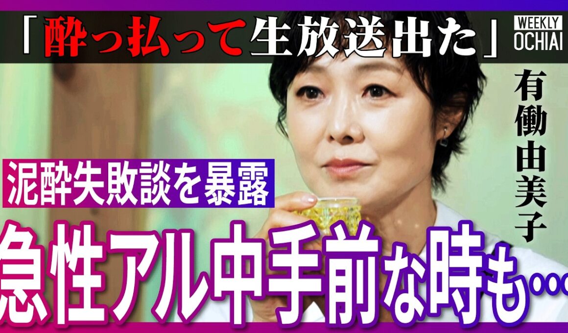「プロデューサーに怒鳴られた」「もう時効だよね？」有働由美子が裏話を暴露！文春に言われた「親しき仲にもスキャンダル」NHKの同期女性アナは「全員綺麗」容姿も学歴も通用しない？有働流の生存術【落合陽一】