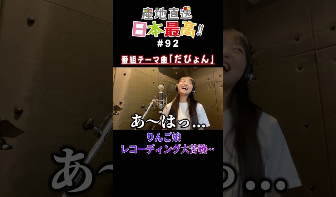 新生りんご娘、レコーディングに苦戦する #shorts #青森 #弘前 #産地直送日本最高