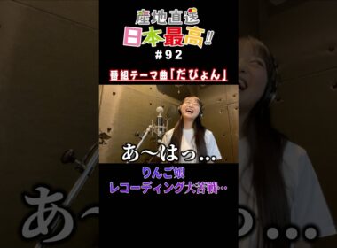 新生りんご娘、レコーディングに苦戦する #shorts #青森 #弘前 #産地直送日本最高