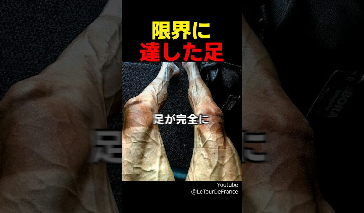 限界に達した足