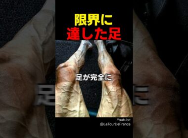 限界に達した足