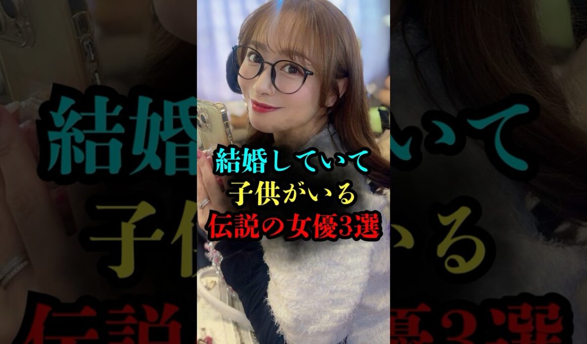 【衝撃の事実】実は子供がいる事を公表したレジェンド女優3選