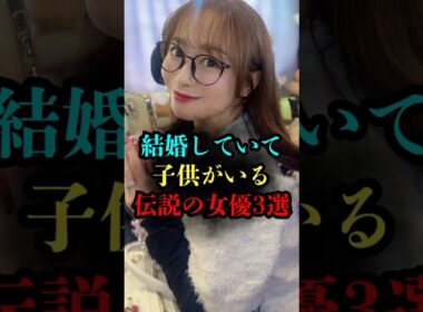 【衝撃の事実】実は子供がいる事を公表したレジェンド女優3選