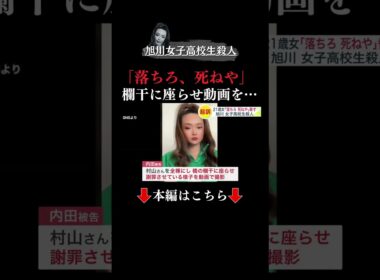 👆本編はこちら👆【旭川女子高生殺人事件】内田梨瑚被告「落ちろ、死ねや」橋の欄干に座る姿を動画で撮影…その後、女子高校生は転落か 21歳女を殺人などの罪で起訴 #旭川女子高校生殺人