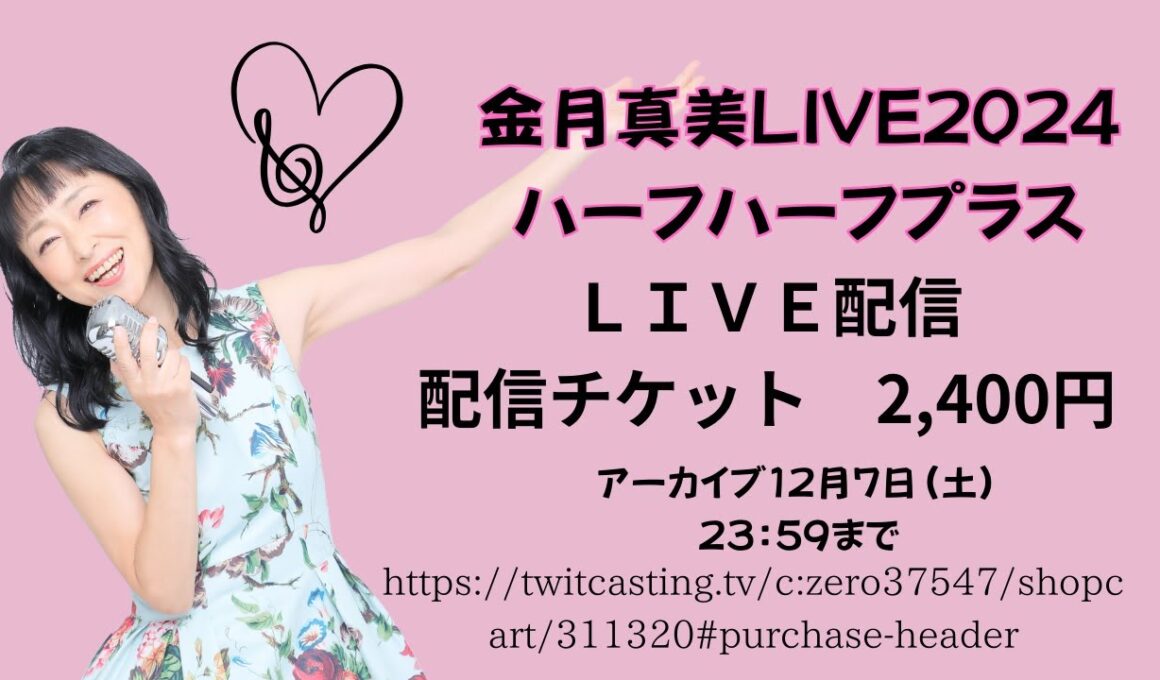 金月真美live2024「ハーフ　ハーフ　プラス」配信映像ダイジェスト