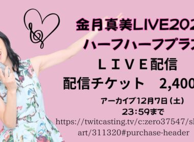 金月真美live2024「ハーフ　ハーフ　プラス」配信映像ダイジェスト