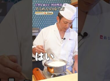 【そうめんを無限に食べられるおまじないを、村田シェフがかけてくれました】｜#クラシル #shorts