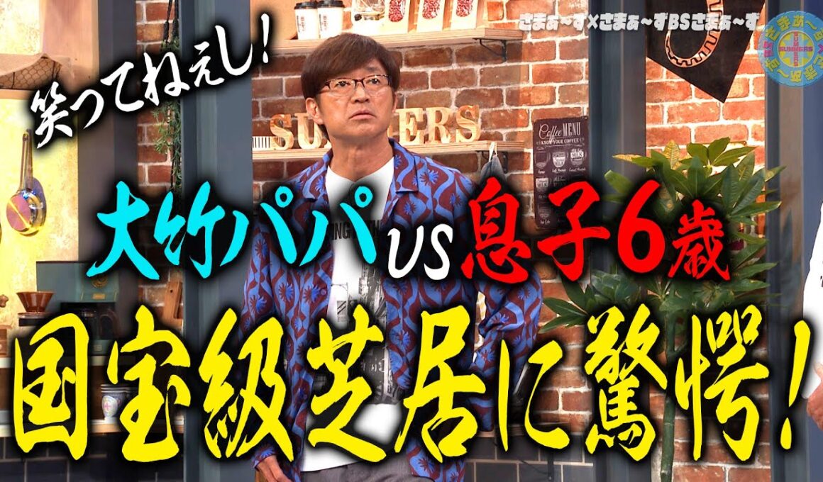 大竹パパvs末っ子6歳｜さまぁ～ず×さまぁ～ず BS さまぁ～ず【2025年11月22日放送】