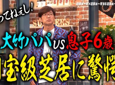 大竹パパvs末っ子6歳｜さまぁ～ず×さまぁ～ず BS さまぁ～ず【2025年11月22日放送】