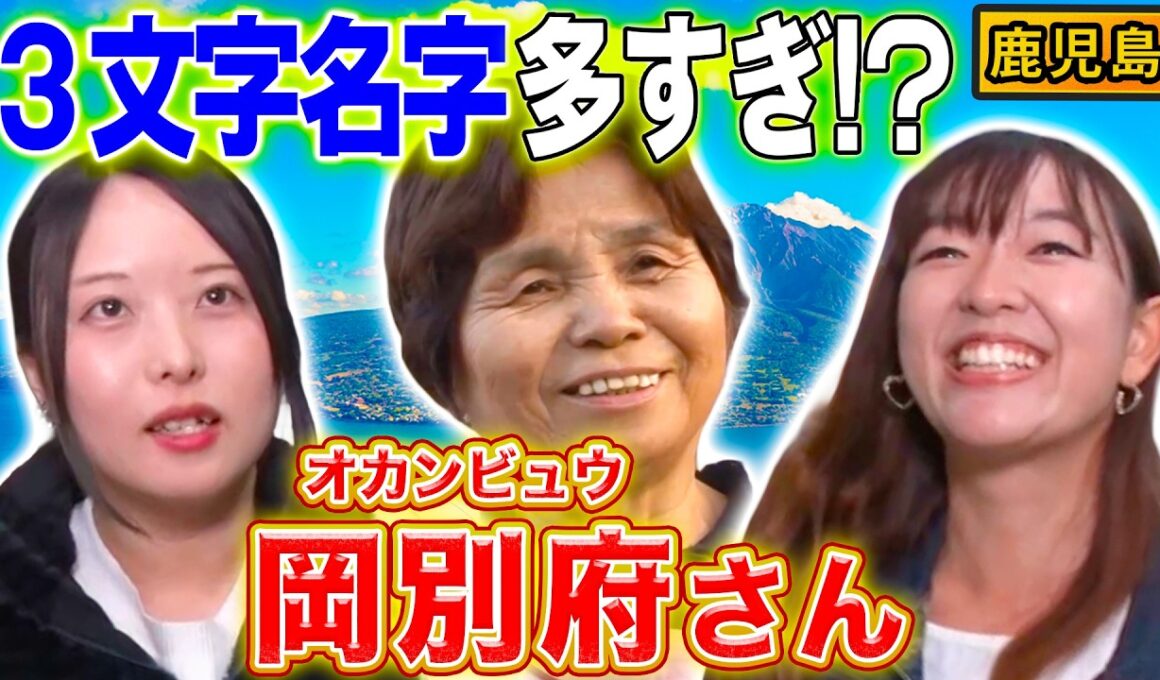 【衝撃の鹿児島】なぜか3文字だらけ!!「激レア難読名字」が多すぎる!?【2023年12月14日 放送】