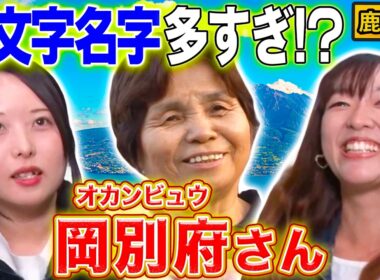 【衝撃の鹿児島】なぜか3文字だらけ!!「激レア難読名字」が多すぎる!?【2023年12月14日 放送】