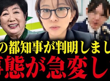 ※小池都知事の後継者について...とんでもない事実が発覚【さとうさおり 小池百合子 カイロ大学 学歴詐称疑惑】