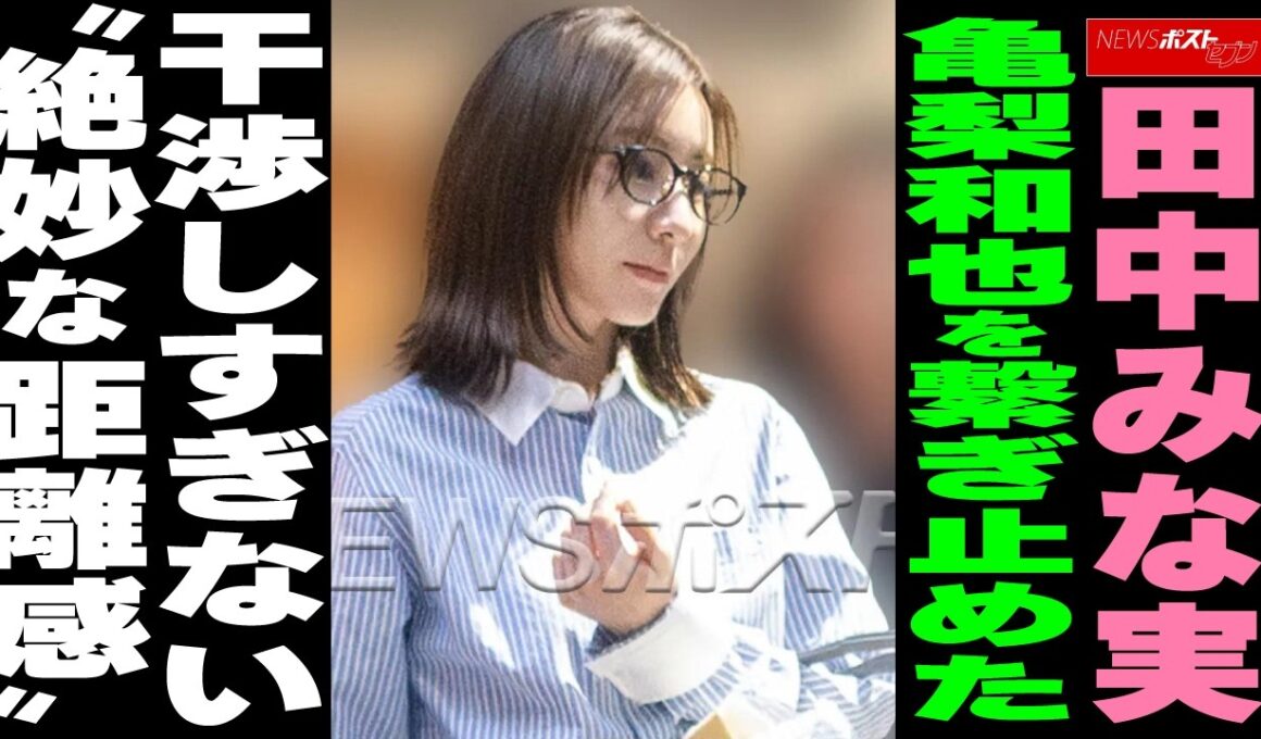 田中みな実　亀梨和也を繋ぎ止めた干渉しすぎない“絶妙な距離感” NEWSポストセブン
