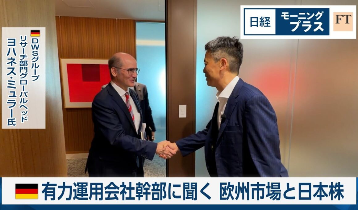 ドイツ有力運用会社幹部に聞く　欧州市場と日本株【日経モープラFT】